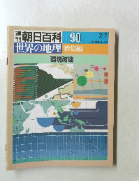 朝日百科090　世界の地理 特集編