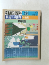 朝日百科090　世界の地理 特集編