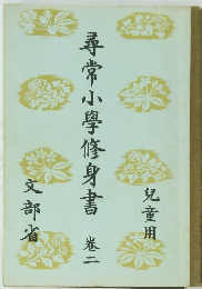 尋常小学修身書　巻二