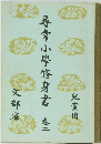尋常小学修身書　巻二