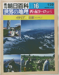 週刊朝日百科 016　世界の地理　西・南ヨーロッパ