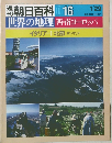 週刊朝日百科 016　世界の地理　西・南ヨーロッパ