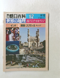 朝日百科 082　世界の地理 南アジア・オセアニア