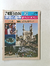 朝日百科 082　世界の地理 南アジア・オセアニア