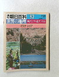 朝日百科 092 世界の地理 西アジア・北アフリカ