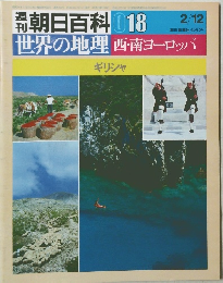 朝日百科 018　世界の地理　西・南ヨーロッパ