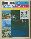 朝日百科 018　世界の地理　西・南ヨーロッパ