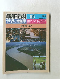 朝日百科 85　世界の地理　南アジア・オセアニア