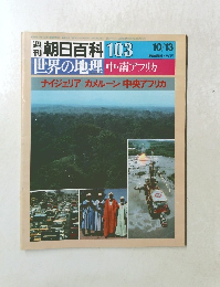 朝日百科 103　中・南アフリカ　10/13