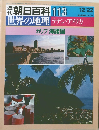 週 刊朝日百科 113 世界の地理 ラテン・アメリカ カリブ海諸国