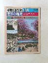 朝日百科 109　世界の地理　中・南アフリカ　11/24