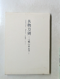 名物刀剣　宝物の日本刀