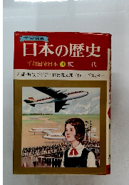 日本の歴史　平和国家日本18現