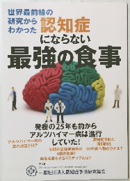 認知症にならない最強の食事