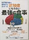 認知症にならない最強の食事