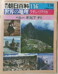 世界の地理　ラテン・アメリカ　116　1/19