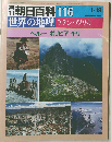 世界の地理　ラテン・アメリカ　116　1/19