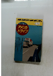 アメリカ ドライブ　'86 ～'87版
