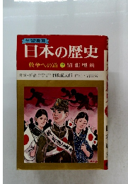 日本の歴史　戦争への道17昭和戦前