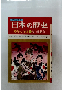 日本の歴史　戦争への道17昭和戦前