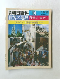 週朝日百科 014 世界の地理 西・南ヨーロッパ