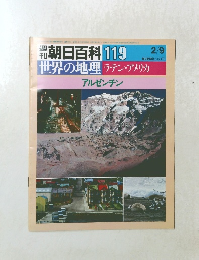 朝日百科 119 世界の地理ラテン・アメリカ アルゼンチン 2/9