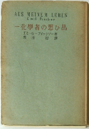 一化學者の想ひ出