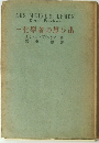 一化學者の想ひ出