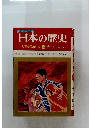 日本の歴史　大正時代の日本16大正時代