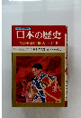 日本の歴史　大正時代の日本16大正時代
