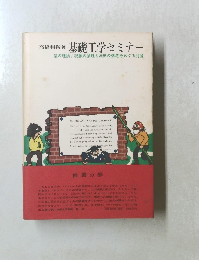 基礎工学セミナー