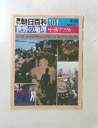 週刊朝日百科 101 世界の地理中・南アフリカ