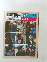 週刊朝日百科 世界の地理 1986.3/2 総索引 121号