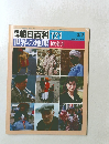 週刊朝日百科 世界の地理 1986.3/2 総索引 121号