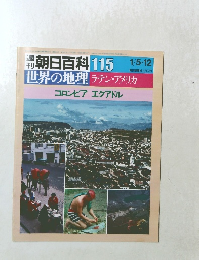 週刊朝日百科 世界の地理 115 コロンビア エクアドル ラテンアメリカ