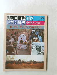 週刊朝日百科 102 世界の地理中・南アフリカ ガーナトーゴベナンブルキナファソ
