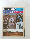 週刊朝日百科 102 世界の地理中・南アフリカ ガーナトーゴベナンブルキナファソ