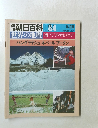 朝日百科 084 世界の地理 南アジア・オセアニア　5/26