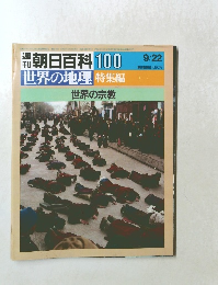 週刊朝日百科 世界の地理 100 特集編 世界の宗教