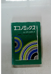 エコノミックス