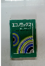 エコノミックス
