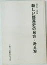 新しい部落史の見方・考え方