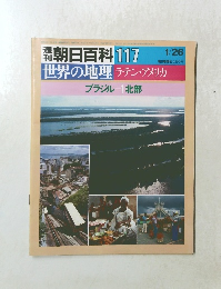 週刊朝日百科 117 世界の地理 ラテン・アメリカ