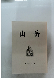 山岳　Vol.96　2001