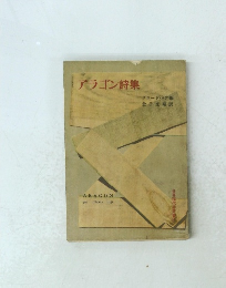アラゴン詩集