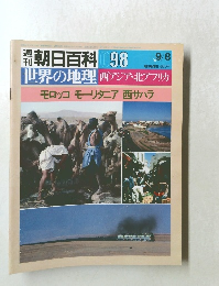 世界の地理 098 モロッコ モリタニア 西サハラ 世界の地理 9/8
