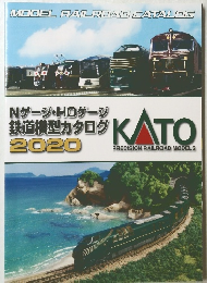 KATO Nゲージ HOゲージ 鉄道模型カタログ　2020