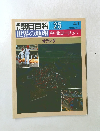 朝日百科 025 4/1　世界の地理　中・北ヨーロッパ　オランダ