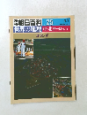 朝日百科 025 4/1　世界の地理　中・北ヨーロッパ　オランダ