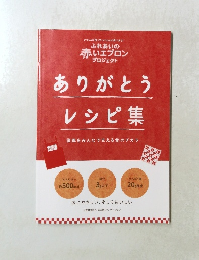 ありがとうレシピ集　復興をみんなで支える食のチカラ